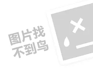 榆林网站推广 贺氏育发堂代理费需要多少钱？（创业项目答疑）